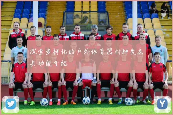 探索多样化的户外体育器材种类及其功能介绍