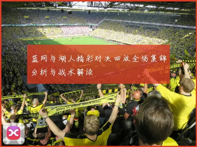 蓝网与湖人精彩对决回放全场集锦分析与战术解读