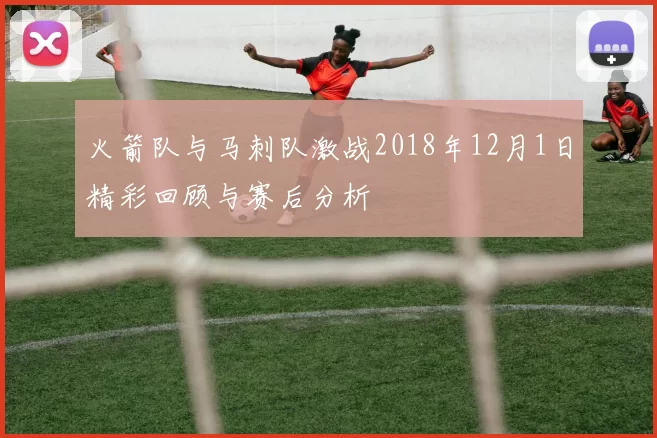 火箭队与马刺队激战2018年12月1日精彩回顾与赛后分析