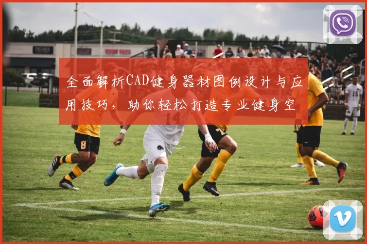 全面解析CAD健身器材图例设计与应用技巧，助你轻松打造专业健身空间