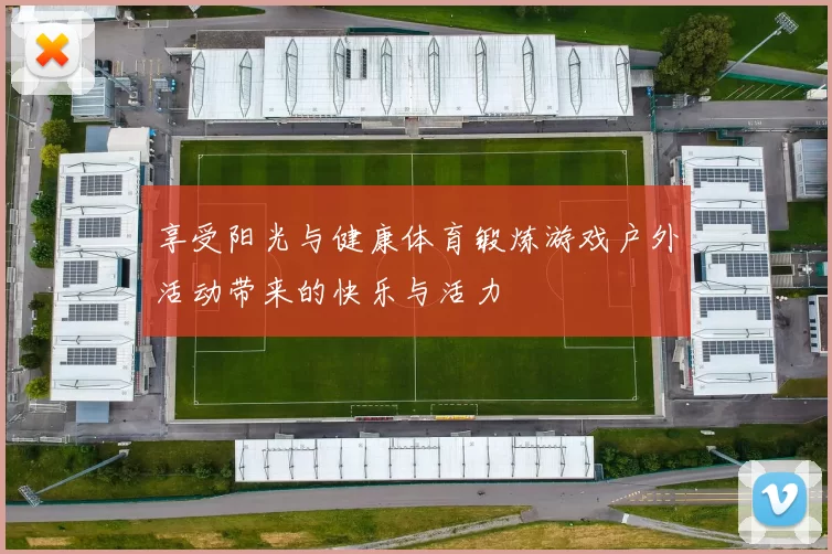 享受阳光与健康体育锻炼游戏户外活动带来的快乐与活力